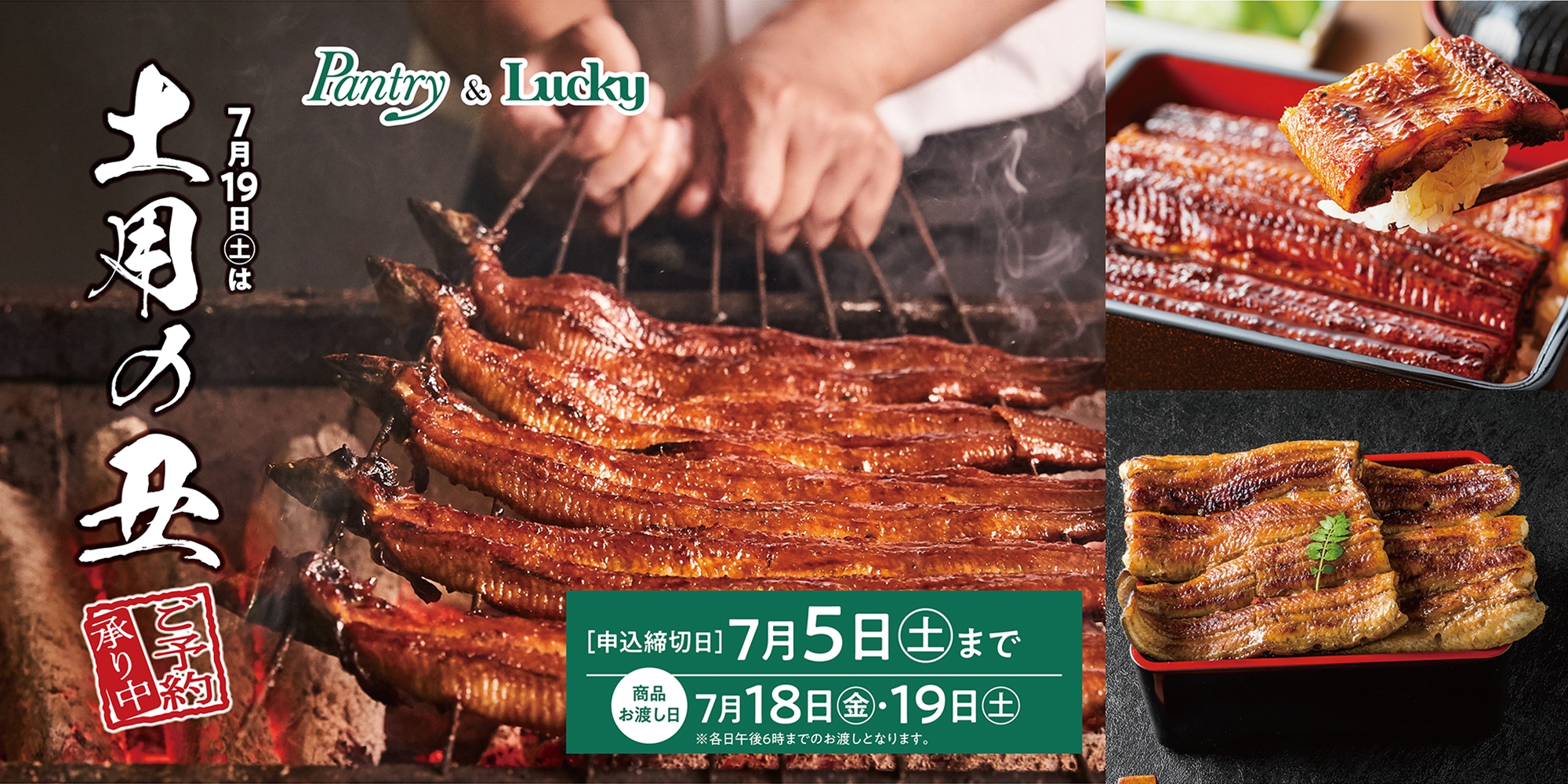 2024土用丑予約