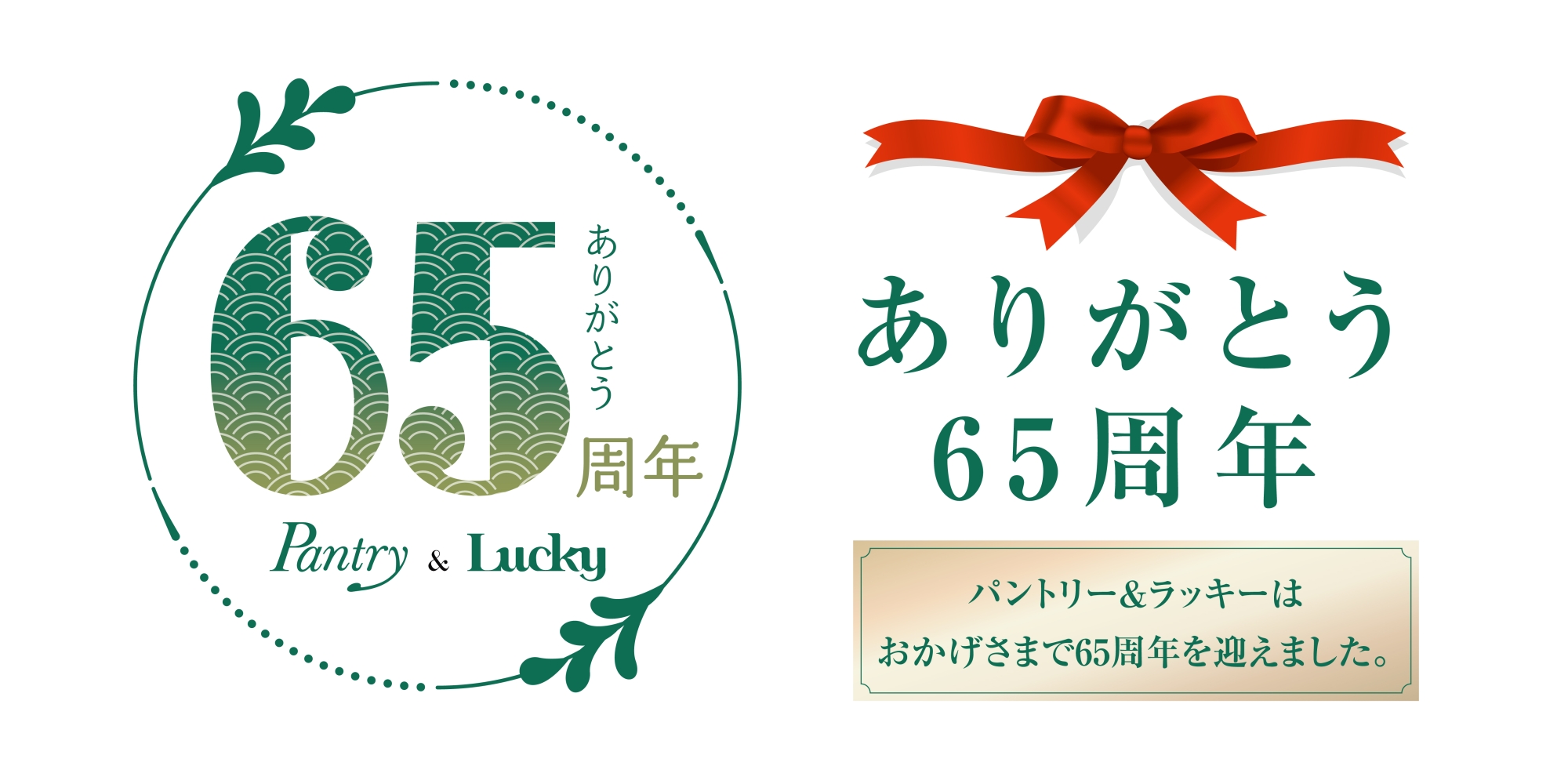 ありがとう65周年